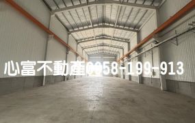 新化優質工業廠房(廠高9米)