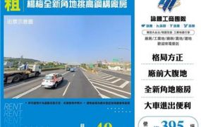 楊梅全新角地挑高鋼構廠房