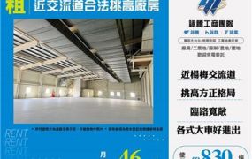 近交流道合法挑高廠房