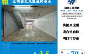 近桃園交流道邊間廠房   FT09523