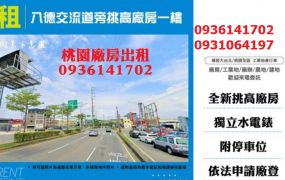 交流道旁20米路-租挑高廠房一樓