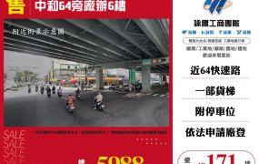 中和64旁廠辦6樓   FT09535