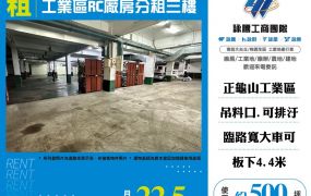 工業區RC廠房分租三樓155