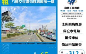 八德交流道旁挑高廠房一樓156