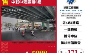 中和64旁廠辦6樓173