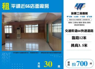 平鎮近66店面廠房 FC09024