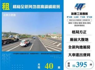 楊梅全新角地挑高鋼構廠房