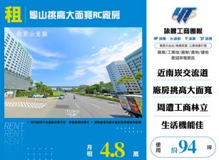 龜山挑高大面寬RC廠房 FT08746