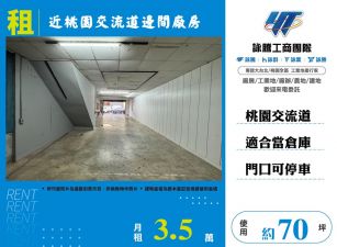 近桃園交流道邊間廠房   FT09523