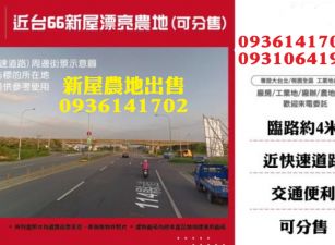 新屋農地-近台66漂亮農地(可分筆售)