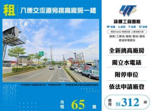 八德交流道旁挑高廠房一樓156