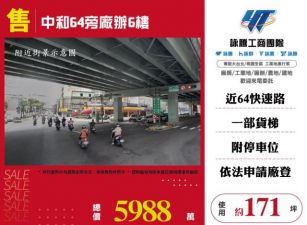 中和64旁廠辦6樓173