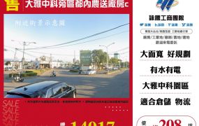 大雅中科旁都內農送廠房C FT09495