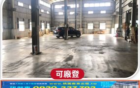 楊梅RC+挑高鋼構廠房