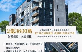 彰化埔心氣派廠辦~預約看廠 誠意出售