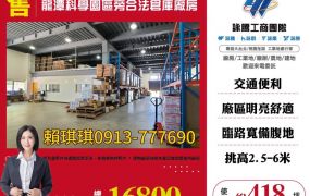 🐝琪琪推龍潭科學園區旁合法倉庫廠房