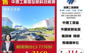 琪琪🐝推~中壢產業園區交流道旁全新科技廠辦