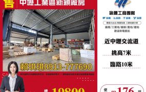 🐝琪琪超推中壢工業區交流道新穎廠房