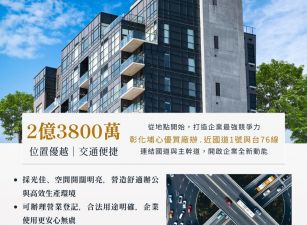 彰化埔心氣派廠辦~預約看廠 誠意出售