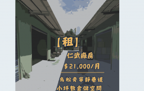🌟【租】仁武 | 鳥松旁寧靜巷道 | 小坪數鋼構空間