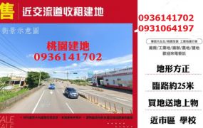 大園25米路旁建地-近交流道收租建地