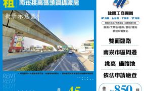 南崁挑高碼頭鋼構廠房