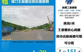 【租】湖口王爺壟全新店面廠房FV09547
