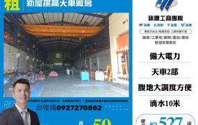 新屋挑高天車廠房