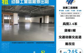 幼獅工業區廠辦出租164
