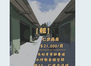 🌟【租】仁武 | 鳥松旁寧靜巷道 | 小坪數鋼構空間