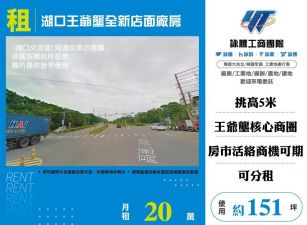 【租】湖口王爺壟全新店面廠房FV09547