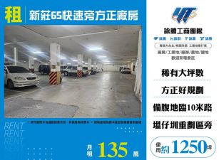 新莊65快速旁方正廠房148
