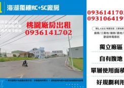 蘆竹千坪廠房出租-獨棟RC+SC廠房