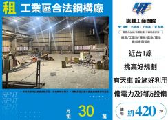 五股工業區合法鋼構廠房