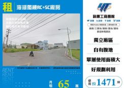 海湖獨棟RC+SC廠房170