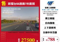 新屋台66挑高7米廠房131