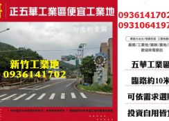 新竹工業地出售-正五華工業區便宜工業地