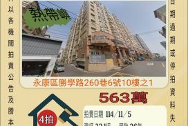 永康勝利國小三房平車-11/5開標