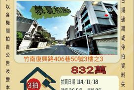 竹南竹圍仔三房平車-11/18開標