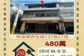 伸港全興工業區透天-11/13開標