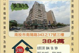 南投市康壽國小三房-11/19開標