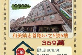 和美和東國小三房-11/18開標
