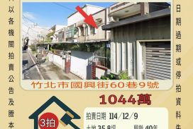 竹北火車站透天-12/9開標