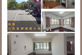 ✨【售】首購天堂！鼎金生活圈 | 總價親民入主蛋黃區