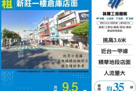 新莊一樓倉庫店面