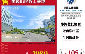 南崁小坪數工業地160