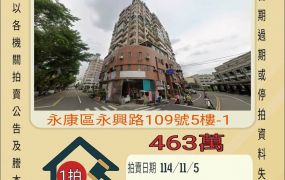 永康南大附中兩房-11/5開標