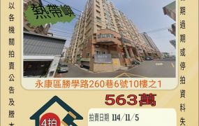 永康勝利國小三房平車-11/5開標