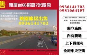 新屋工業廠房-台66挑高7米廠房