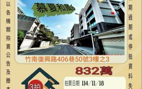 竹南竹圍仔三房平車-11/18開標